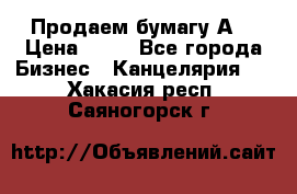 Продаем бумагу А4 › Цена ­ 90 - Все города Бизнес » Канцелярия   . Хакасия респ.,Саяногорск г.